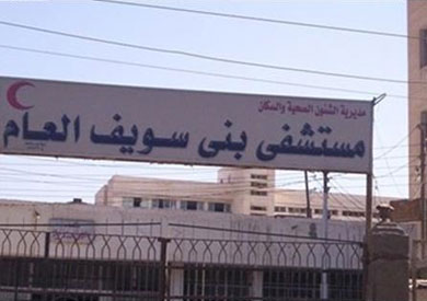 مستشفى بنى سويف